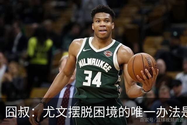 囧叔：尤文摆脱困境的唯一办法是摆脱对大赛的恐惧